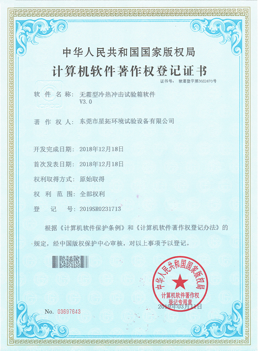 無(wú)霜型冷熱沖擊試驗(yàn)箱專(zhuān)利證書(shū)