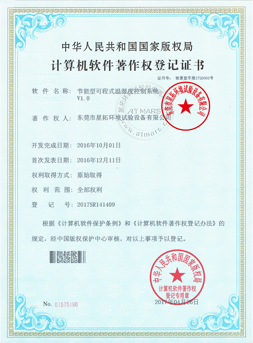 節(jié)能型可程式溫濕度控制系統(tǒng)V1.0證書(shū)
