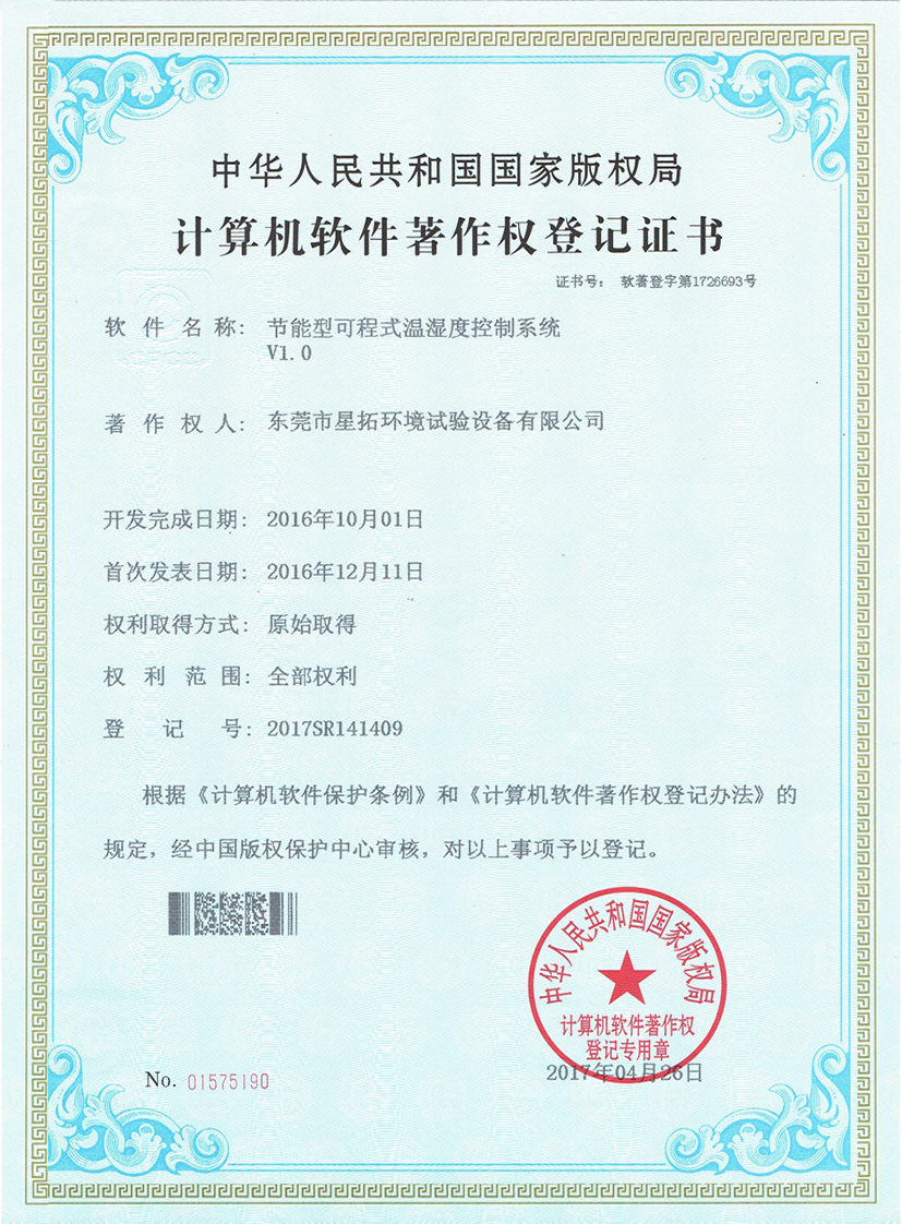 節(jié)能型可程式溫濕度控制系統(tǒng)登記證書(shū)