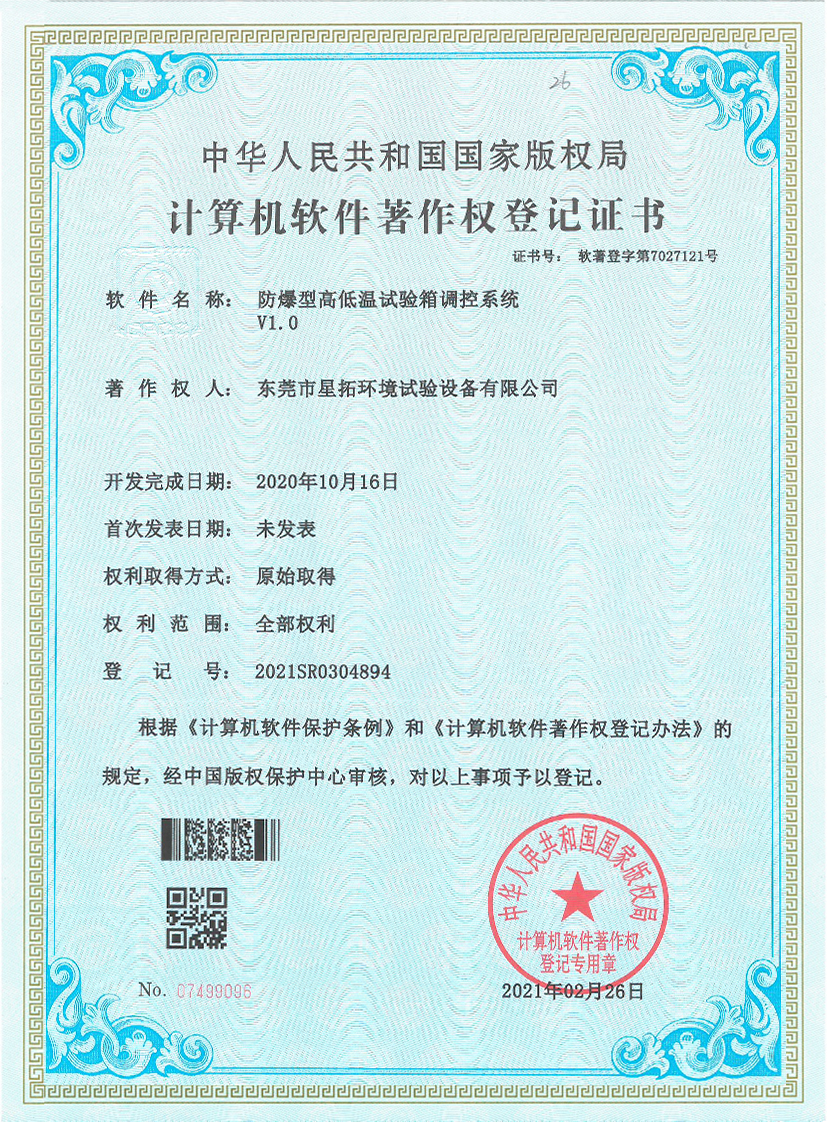 防爆型高低試驗(yàn)箱調(diào)控系統(tǒng)V1.0證書(shū)