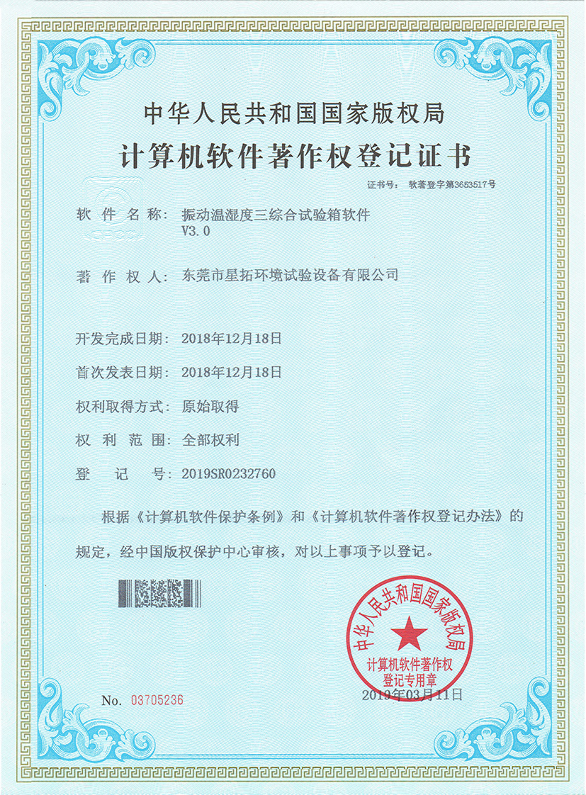 振動(dòng)溫濕度三綜合試驗(yàn)箱軟件V3.0證書(shū)