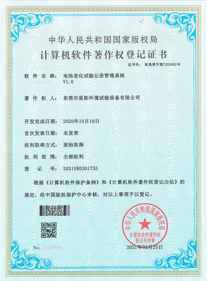 電池老化試驗(yàn)記錄管理系統(tǒng)V1.0證書(shū)