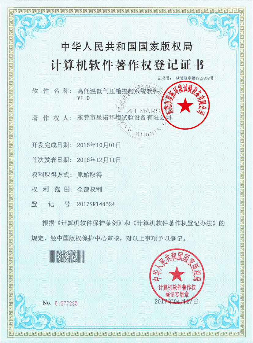 高低溫低氣壓箱控制系統(tǒng)軟件V1.0證書(shū)