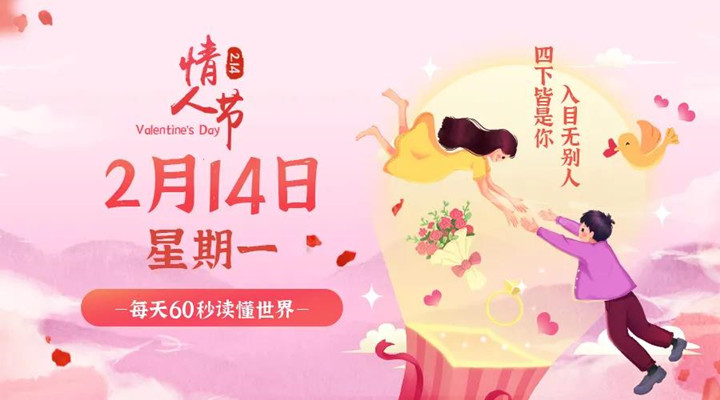 2月14日新聞早訊，每天1分鐘輕松了解整個(gè)世界！