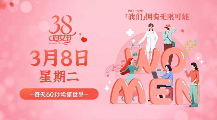 3月8日新聞早訊，星拓祝所有女性女神節(jié)快樂(lè)！