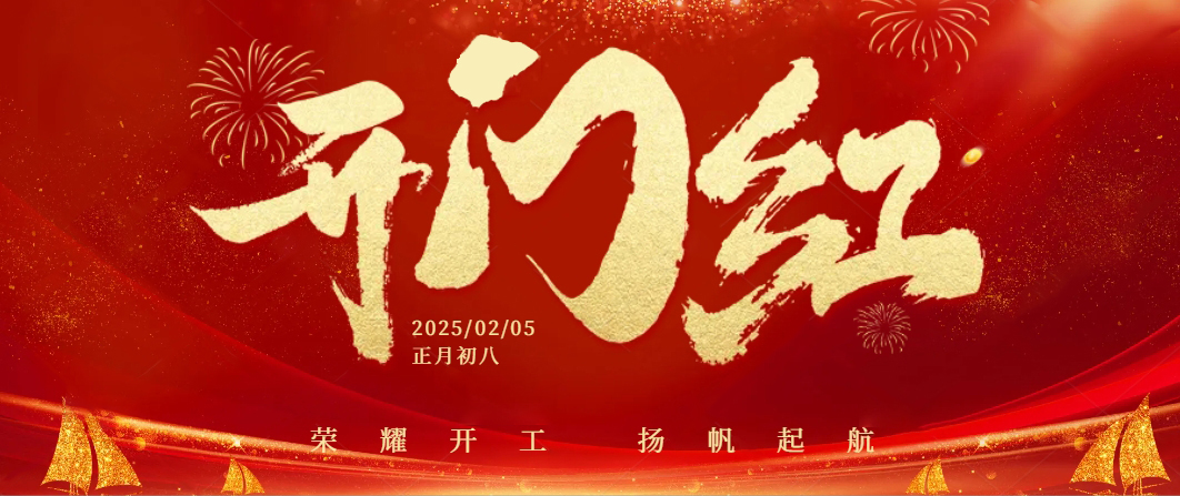 蛇年啟航——正月初八，我們共迎開(kāi)工大吉！