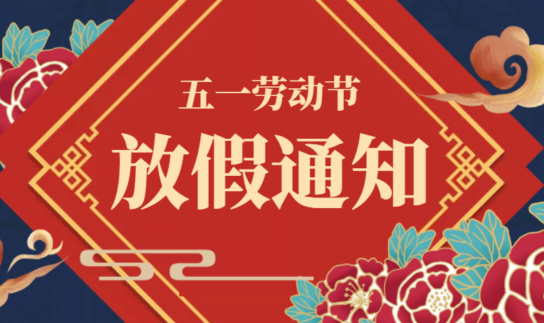 廣東星拓五一勞動節(jié)放假通知！