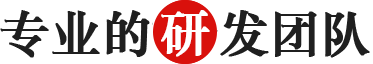 專業(yè)的研發(fā)團(tuán)隊.png